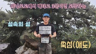 섬속의 섬 쑥섬(애도) 나로도항에서 쑥섬호 타고 3분이면 도착하는 힐링의 섬 #쑥섬 #애도 #외나로도 #별정원 #산마루터기 @luxury_guy