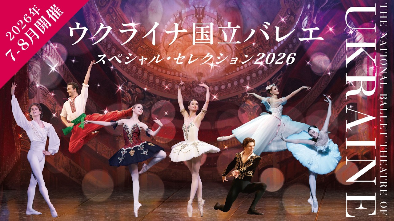 【2026年7-8月開催】ウクライナ国立バレエ｢スペシャル･セレクション2026｣来日公演 PV