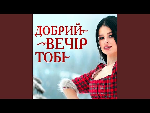 Добрий вечір тобі