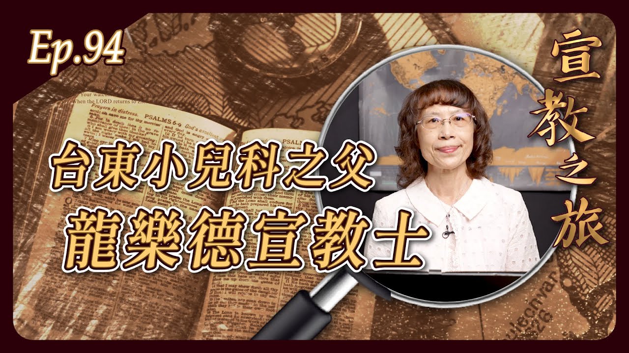 台東小兒科之父 龍樂德宣教士