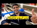 سويت أكبر سوبر ماركت في العالم 🛒