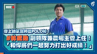 [分享] 「我是富邦悍將林威助」