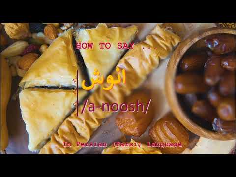 How to pronounce انوش in Persian or Farsi anoosh boy name