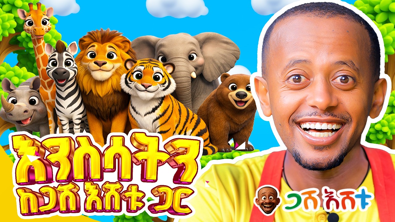 እንስሳትን ከጋሽ እሸቱ ጋር!  ከብዙ ወራት በኋላ ጋሽ እሸቱ በአዲስ ቪዲዮ ተመልሶአል #?