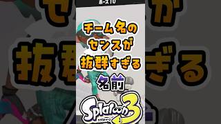 チーム名のセンスが抜群すぎる名前3選【スプラ】
