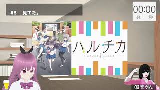 オタク二人がP.A.アニメ『ハルチカ』を見る【5~8話】