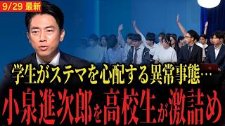 【小泉進次郎vs高校生】自民党総裁選討論会で高校生がステマを心配する異常事態に   【高市早苗vs学生】