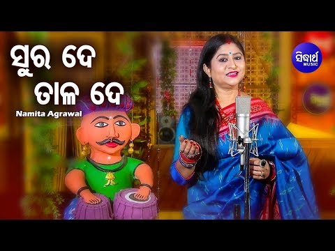 Sura De Tala De Tulasi Mala De - Heart Touching Jagannath Bhajan | Namita Agrawal | Sidharth Music