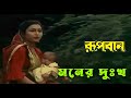 Moner Dukkha Koi Na Re Movie Song Rupban Runa Laila Rozina Tapas Pal Mahua