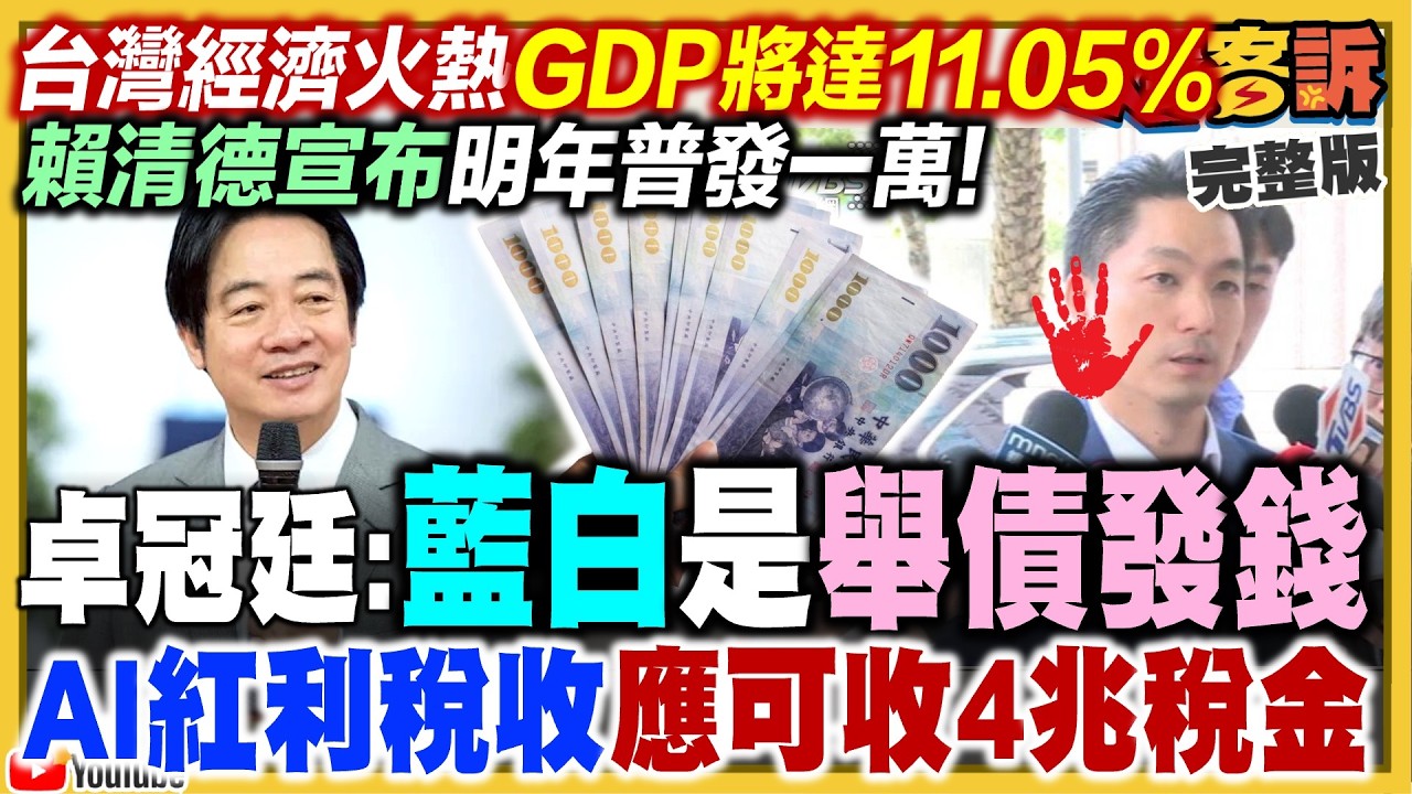 【94要客訴】賴清德普發一萬藍白反對？盧秀燕力主藍白合2026.08.18