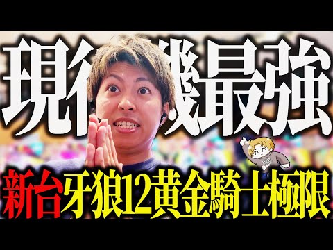 【e牙狼12黄金騎士極限】現行機最強スペックの実力はいかに!?＜ジャスティン翔の新台ガチ実戦＞