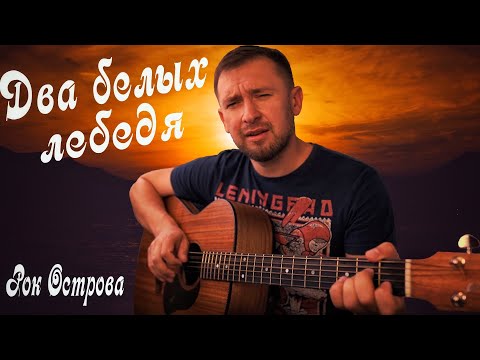 Очень красивая песня / два белых лебедя - Владимир Захаров / рок острова / кавер