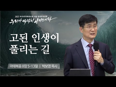 [박보영 목사] 고된 인생이 풀리는 길 | 마가의다락방교회 2023 영적무장집회 | 2023...