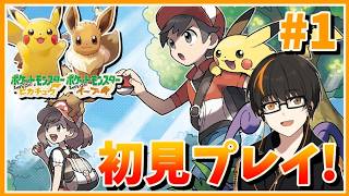 【ポケモンピカブイ】# 1 イーブイと旅に出る！【あしゅまる🟠🎮】