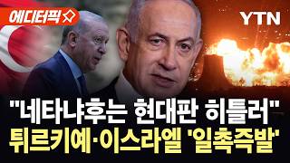 [에디터픽] 중동 패권 경쟁 불붙었나...튀르키예, 네타냐후 향해 히틀러 맹비난 / YTN