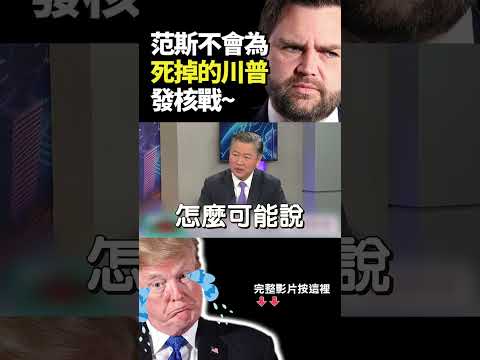 150架戰機抓馬杜洛 打伊朗卻擺空城？賴岳謙：川普「末日密令」是三歲小孩夢話！范斯不會為「死掉的川普」發核戰｜#獨家觀點 #環球大戰線 #寰宇新聞  @globalvisiontalk ​