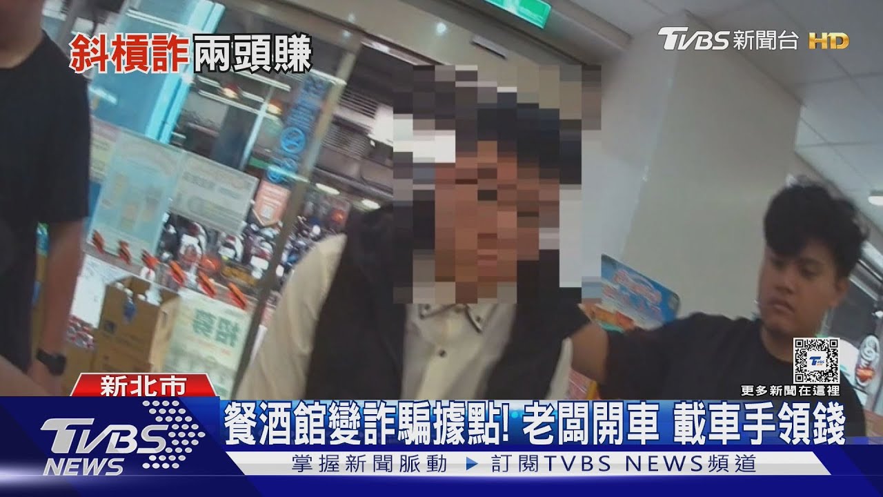 餐酒館老闆斜槓! 當「車手頭」領3百萬贓款