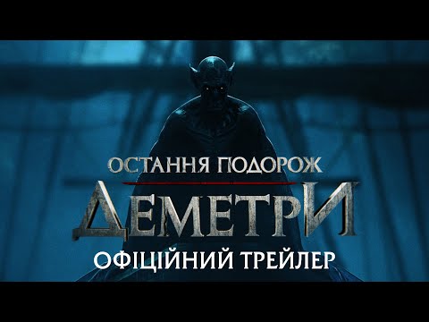 Трейлер Остання подорож «Деметри»