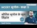 NCERT भूगोल कक्षा 11 भौतिक भूगोल के मूल सिद�