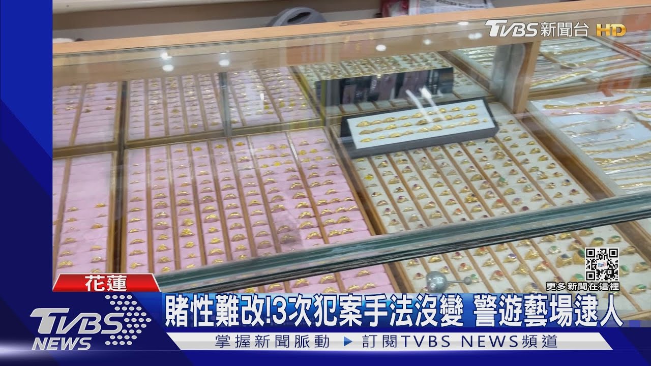 搶銀樓慣犯落網! 3度搶金飾「兌現」賭博
