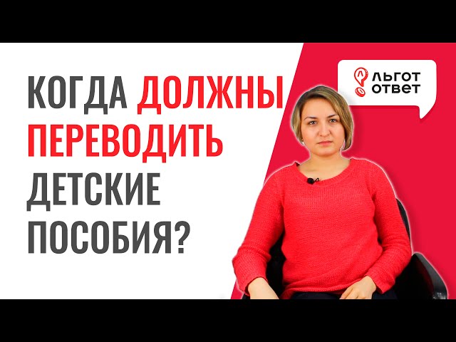 Какого числа переводят детские пособия на карту | ЛьготОтвет