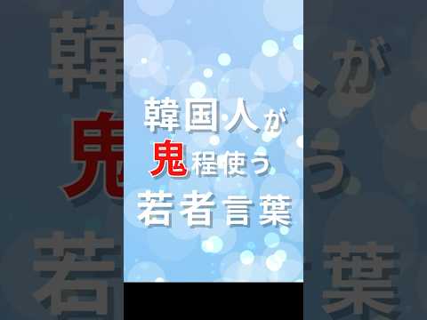 韓国人留学生に聞いた！韓国人が鬼ほど使う若者言葉第二弾「カムソン」 #札幌国際大学 #韓国語 #留学 #海外 #韓国 #国際大学