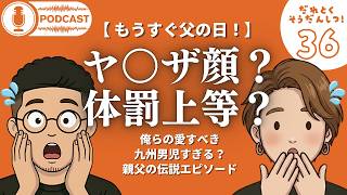 【ラジオ】もうすぐ父の日！俺らの九州男児すぎる？親父エピソードを聞いてくれ／親孝行を必ずや！／家族を養うことの凄さが染みる／ #36 ・・・etc
