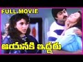 Aayanaki Iddaru Telugu Full Length Movie Jagapathi Babu Ramyakrishna Ooha