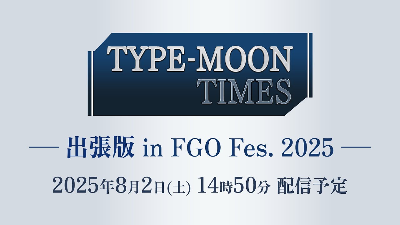 【FGO Fes. 2025】TYPE-MOON TIMES 出張版in FGO Fes. 2025