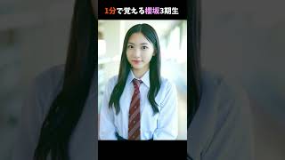 【櫻坂】1分で覚える櫻坂3期生#shorts