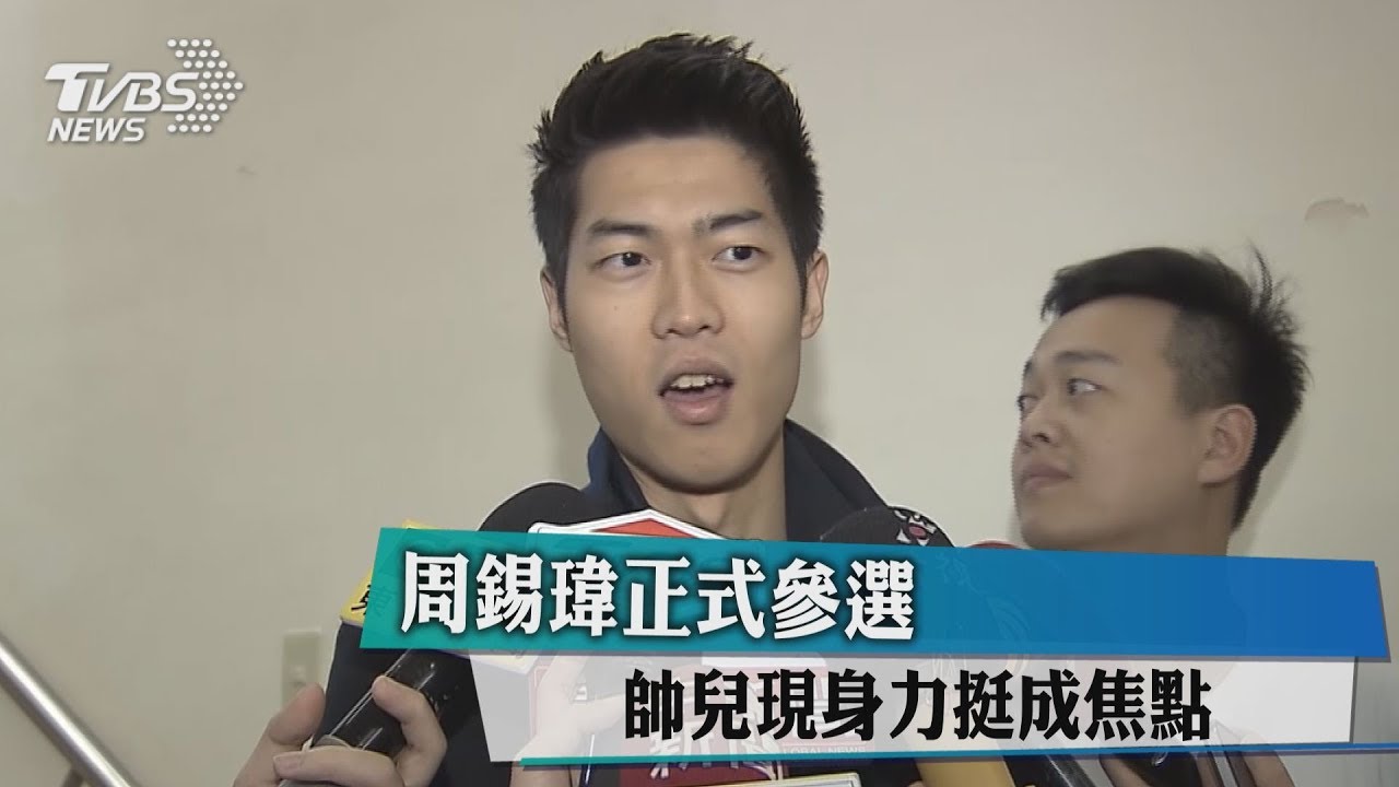 周錫瑋正式參選 帥兒現身力挺成焦點