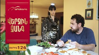 Վերջին Զանգ, Սերիա 126 / Verjin Zang