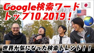 Google検索ワードトップ10 2019❗️世界が気になった検索トレンド