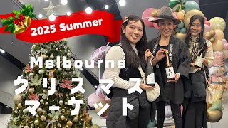 【Melbourne】クリスマスマーケットに行ってきたよ🎄/ Chiristmas Market in Melbourne🎁