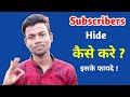 How to hide subscribers on YouTube | subscribers hide kaise kare ?