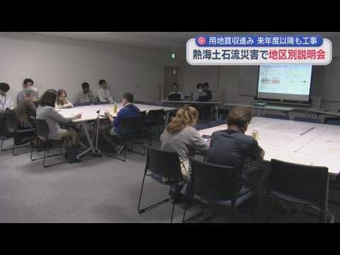 YouTube Video 土石流災害で被害を受けた逢初川流域の復旧・復興事業　今年度初の地区別説明会が開かれる　静岡・熱海市