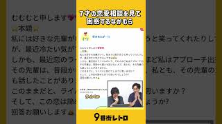 7才の恋愛相談を見て困惑するなかむら。【9番街レトロ】
