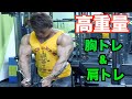 【トレ動画】コンテストまであと2週間!高重量胸トレ&肩トレで追い込む!