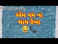 એમનેમ ના થાય રેખા Em Nem Na Thai Rekha Gujrati Viral Call Recording