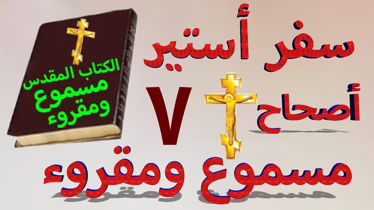 فيديو تفسير الكتاب المقدس | الكتاب المقدس رفيقي