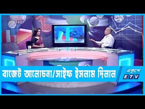 জাতীয় বাজেট ২০২২-২৩ || সাইফ ইসলাম দিলাল || ২০ জুন ২০২২