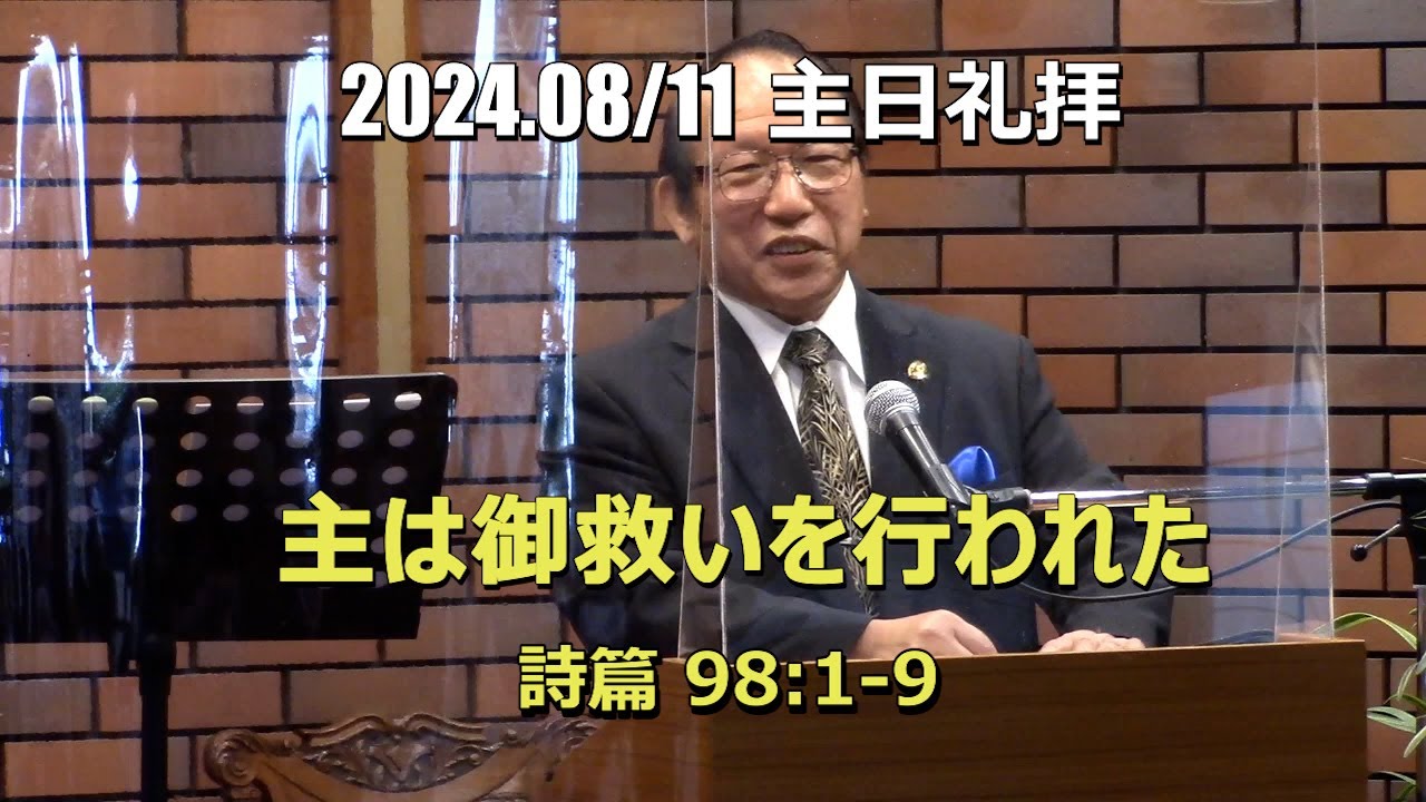 礼拝メッセージ_2024.08.11_主は御救いを行われた(詩篇98:1-9)