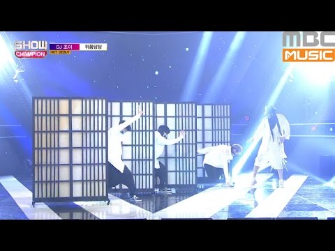 (ShowChampion EP.197) DJ JOY (Feat.MONSTERZ) - DREAMS COME TURE