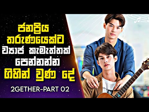 ජනප්‍රිය තරුණයෙක්ට ව්‍යාජ කැමැත්තක් පෙන්නන්න ගිහින් වුණ දේ   | Thai Drama Sinhala Review | 02