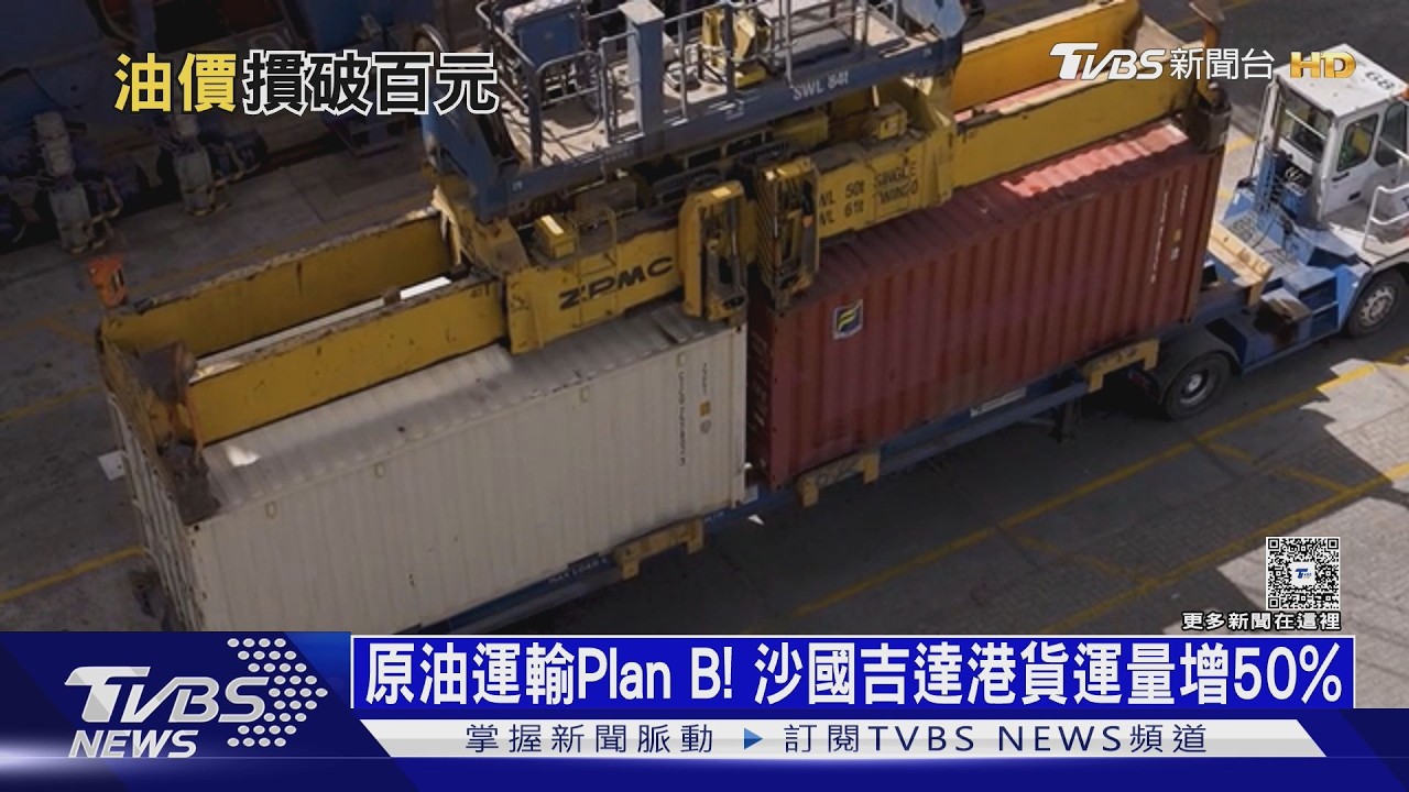 影音/原油運輸Plan B! 貨運量激增50% 沙國吉達港成貿易新玄關