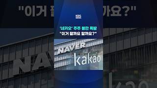 '네카오' 주주 불만 폭발...이거 팔까요 말까요? #shorts / KBS