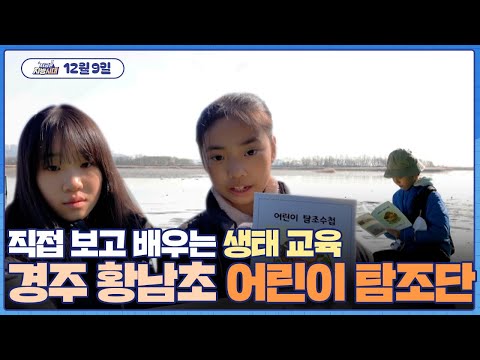 [지금은 지방시대]직접 보고 배우는 생태 교육! 경주 황남초 어린이 탐조단