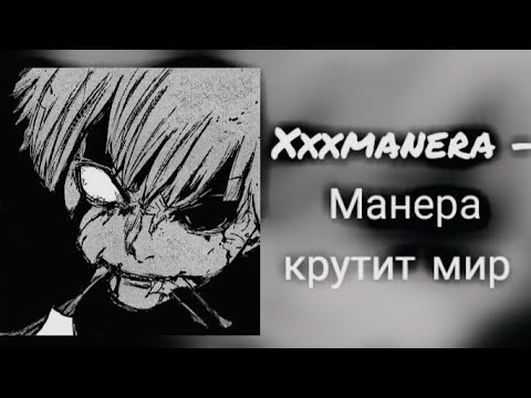 𝑿𝒙𝒙𝒎𝒂𝒏𝒆𝒓𝒂 - Манера крутит мир (speed up)