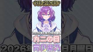 【今日は何の日？】みんなはかに好き？？コメントで教えてね【 宵月紫乃 /新人Vtuber】#今日は何の日 #おはようvtuber