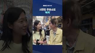 시장도 주유소도 '북적'‥2차 고유가지원금 시작 #Shorts (MBC뉴스)